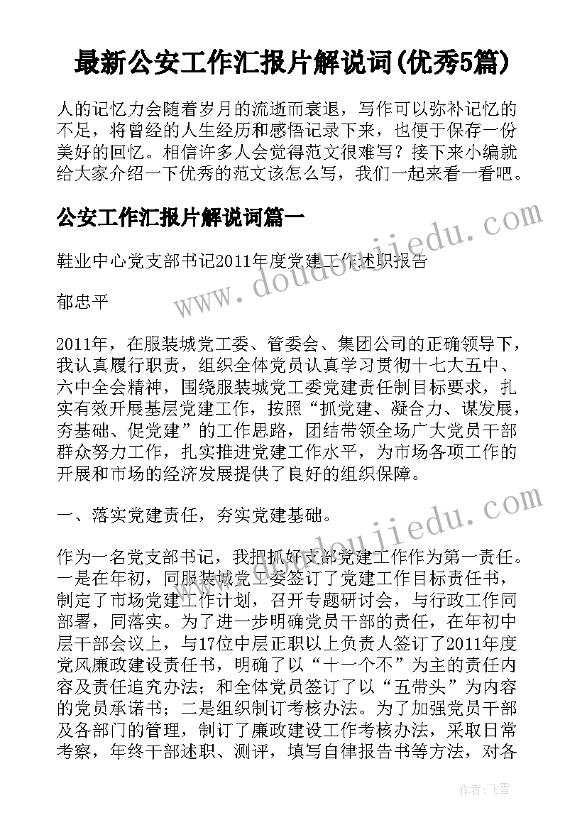 最新公安工作汇报片解说词(优秀5篇)