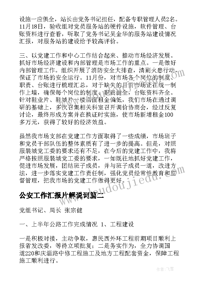 最新公安工作汇报片解说词(优秀5篇)