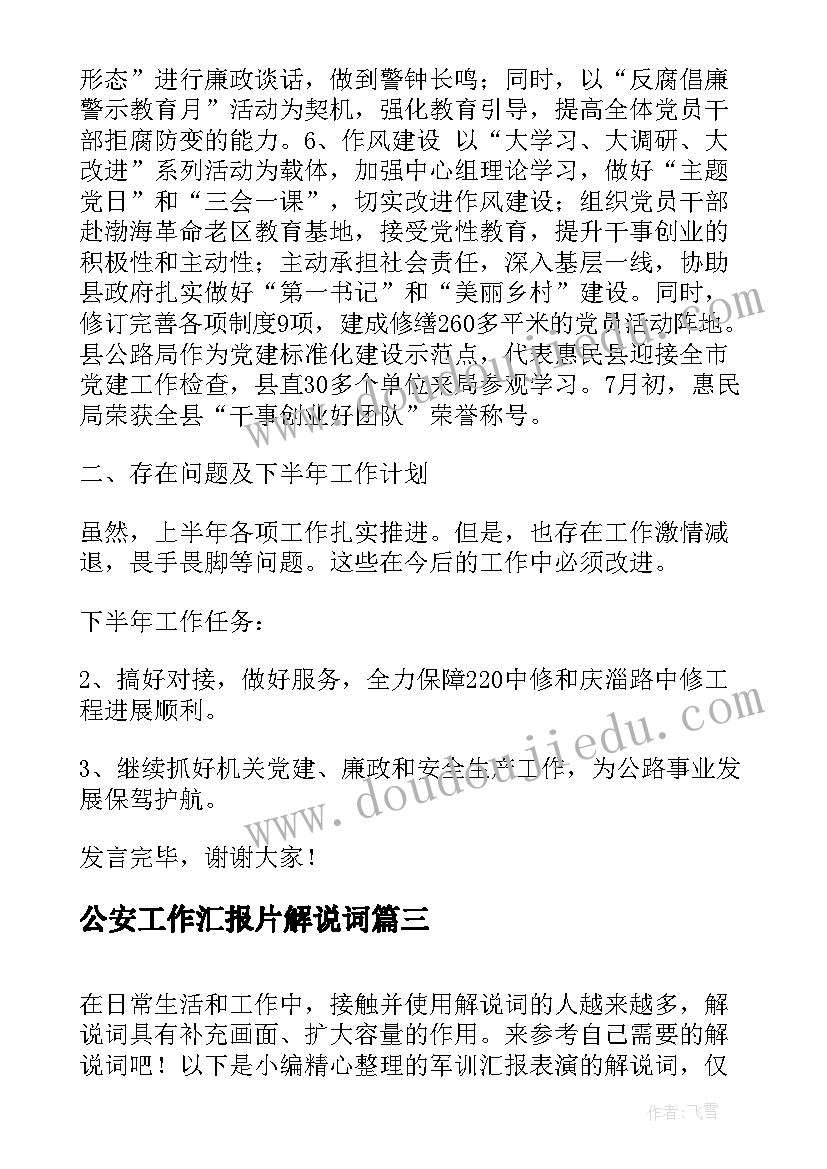 最新公安工作汇报片解说词(优秀5篇)