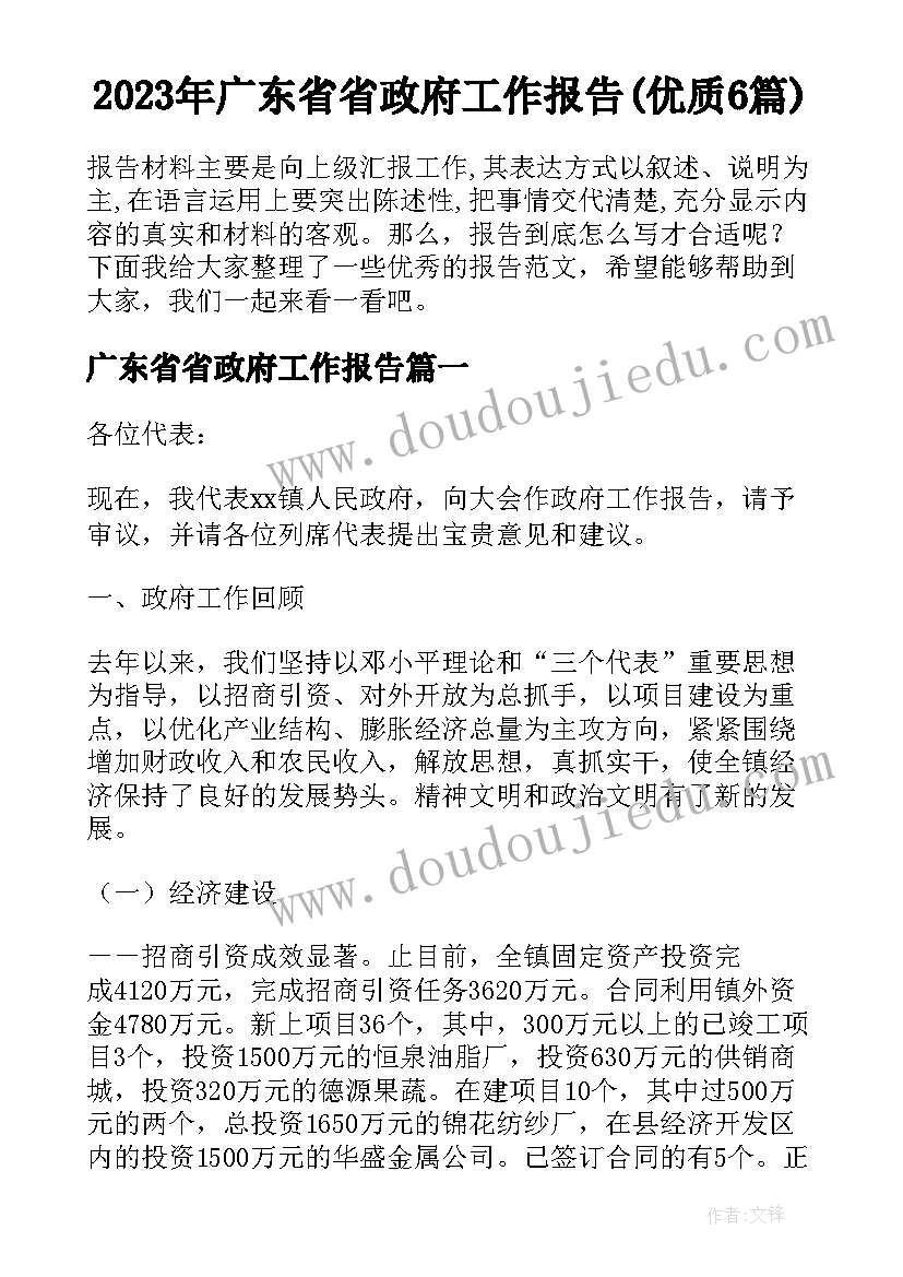 2023年广东省省政府工作报告(优质6篇)