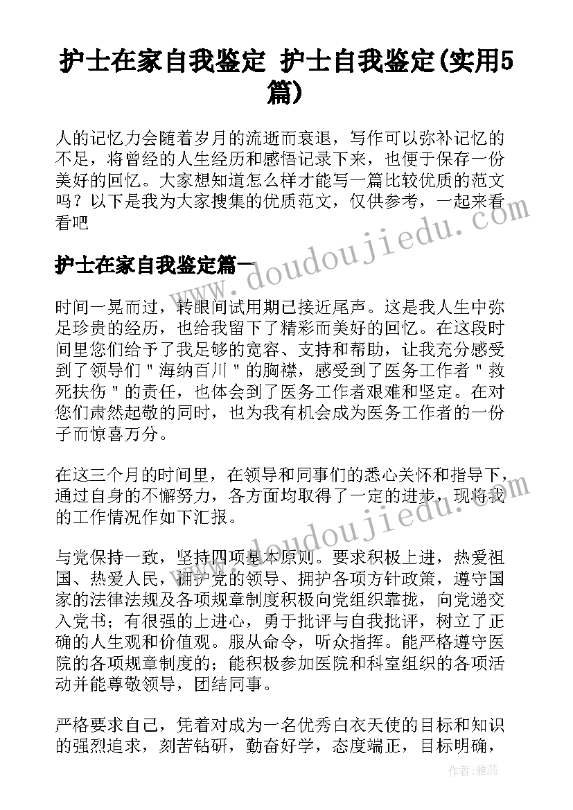 护士在家自我鉴定 护士自我鉴定(实用5篇)