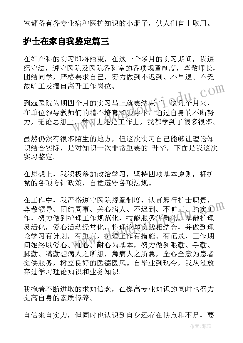 护士在家自我鉴定 护士自我鉴定(实用5篇)