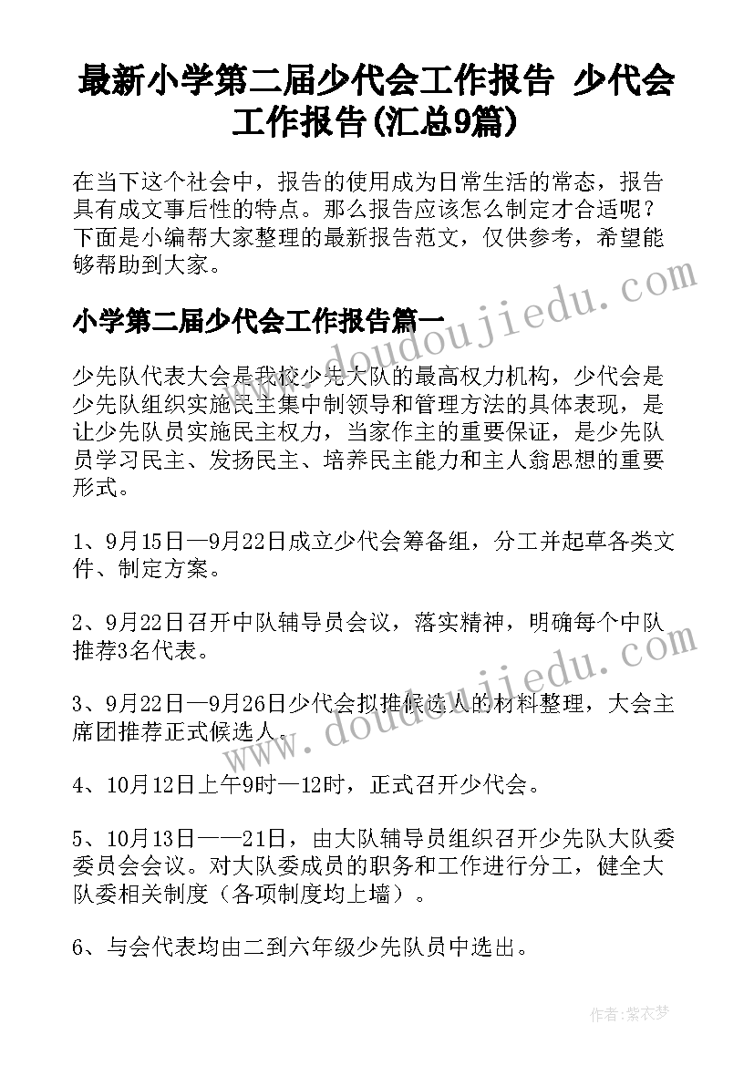 最新小学第二届少代会工作报告 少代会工作报告(汇总9篇)