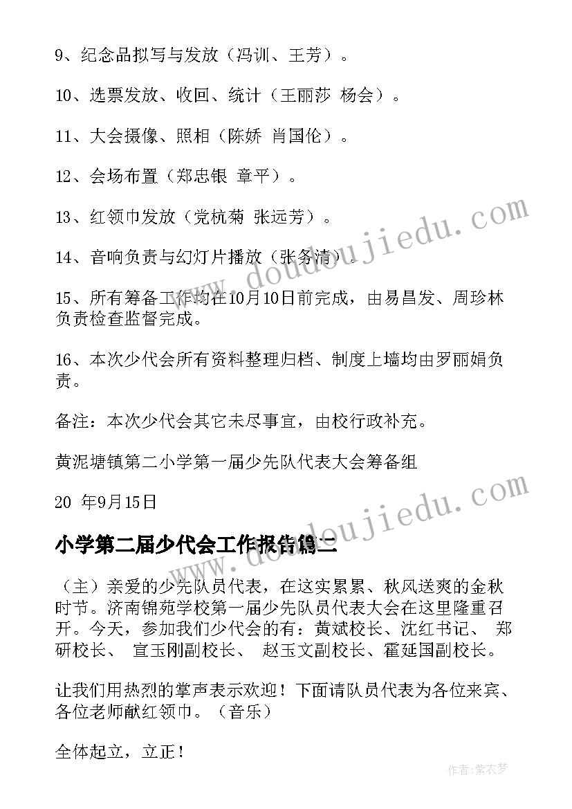 最新小学第二届少代会工作报告 少代会工作报告(汇总9篇)