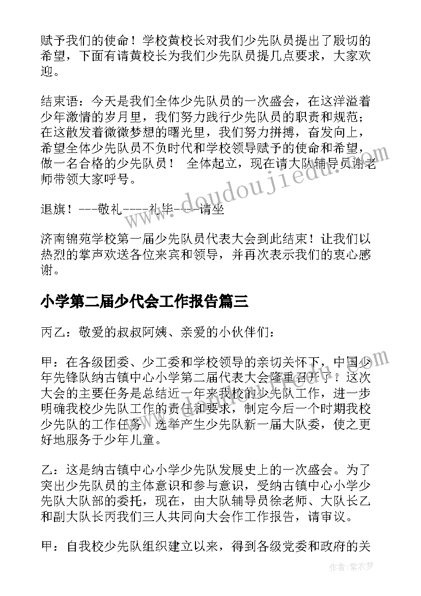 最新小学第二届少代会工作报告 少代会工作报告(汇总9篇)