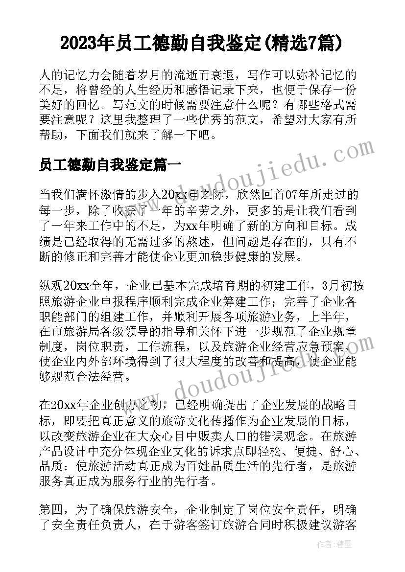 2023年员工德勤自我鉴定(精选7篇)