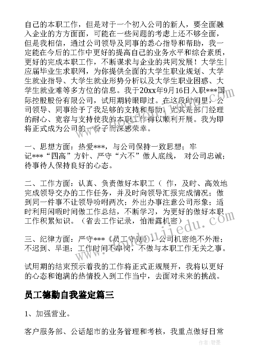 2023年员工德勤自我鉴定(精选7篇)