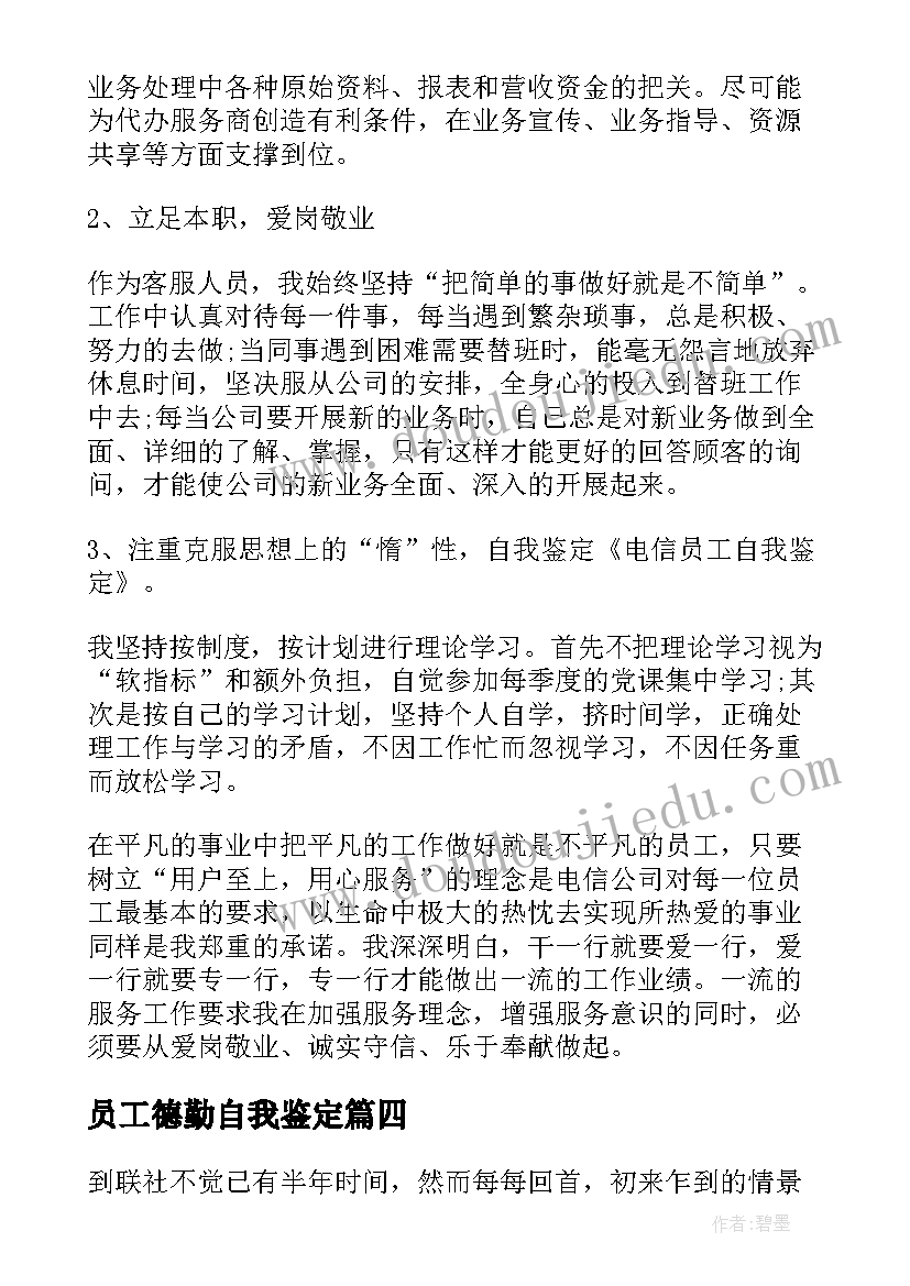 2023年员工德勤自我鉴定(精选7篇)