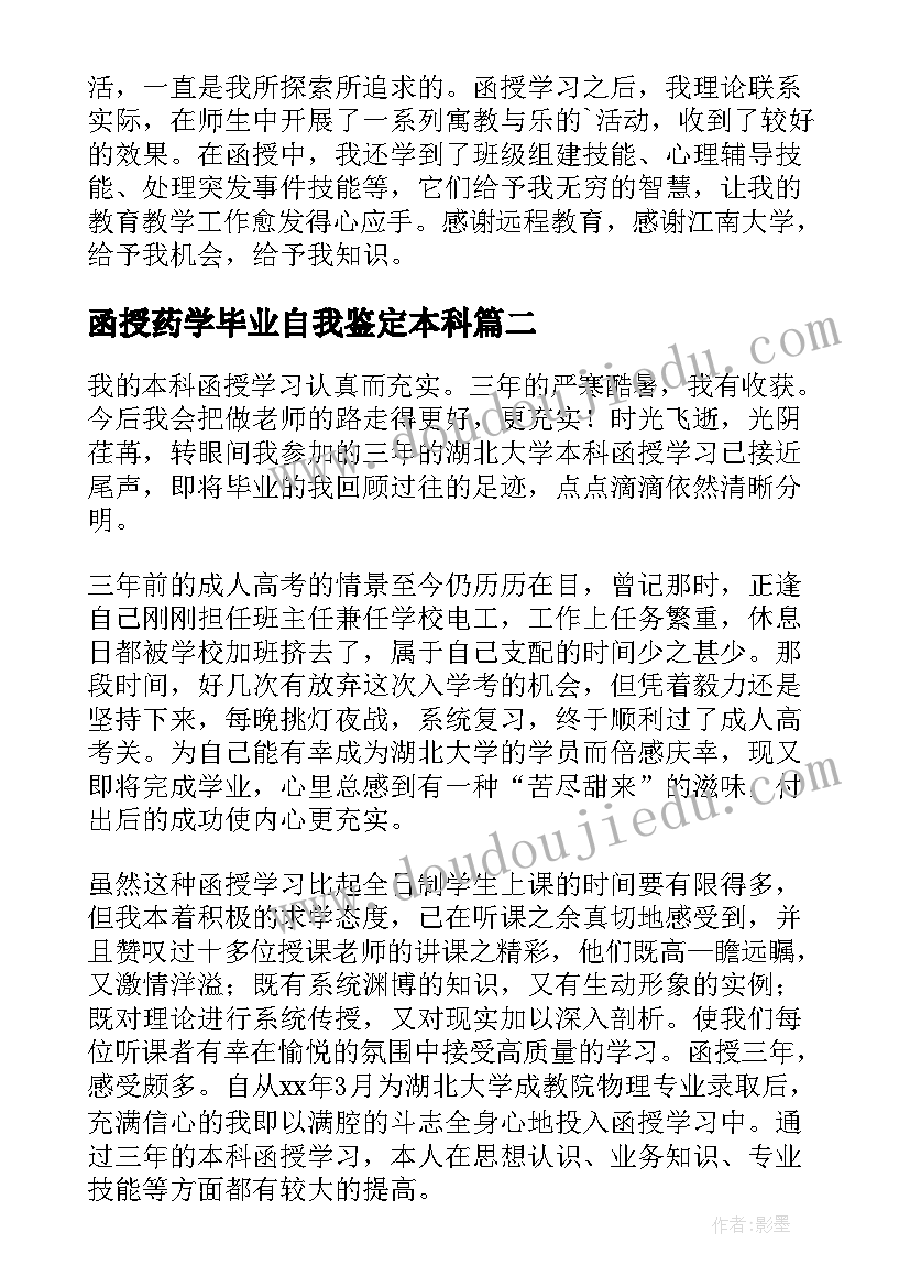 函授药学毕业自我鉴定本科(优质9篇)