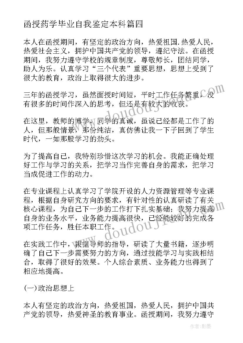 函授药学毕业自我鉴定本科(优质9篇)