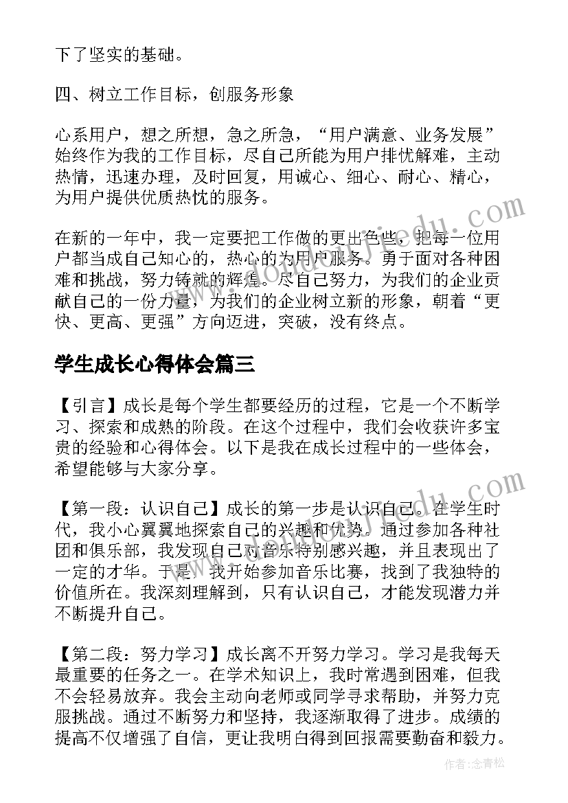 2023年学生成长心得体会 成长心得体会学生(大全9篇)