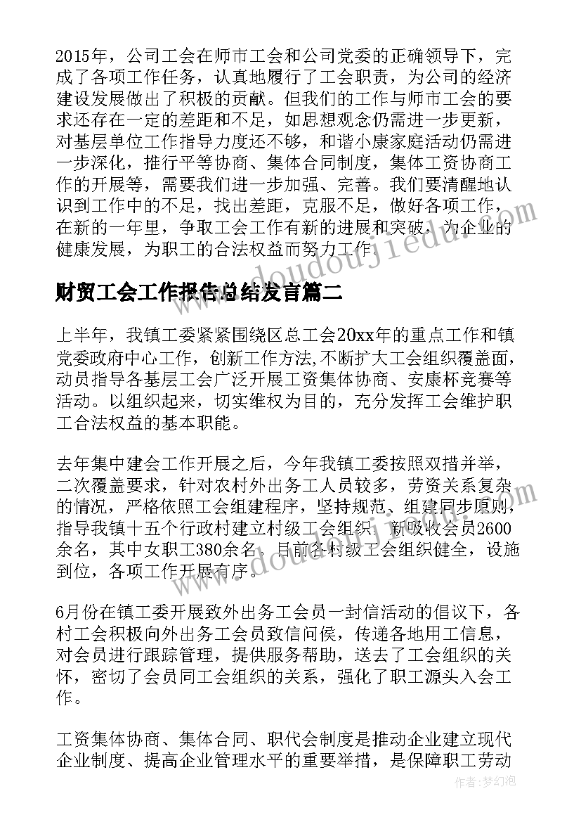 财贸工会工作报告总结发言(优质7篇)