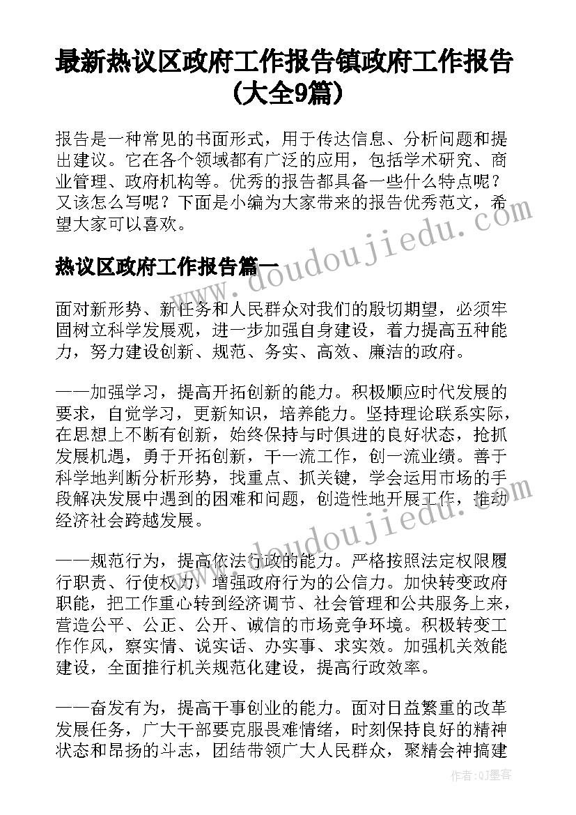 最新热议区政府工作报告 镇政府工作报告(大全9篇)