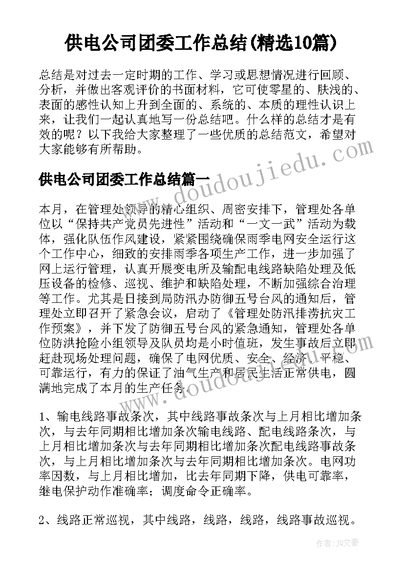 供电公司团委工作总结(精选10篇)