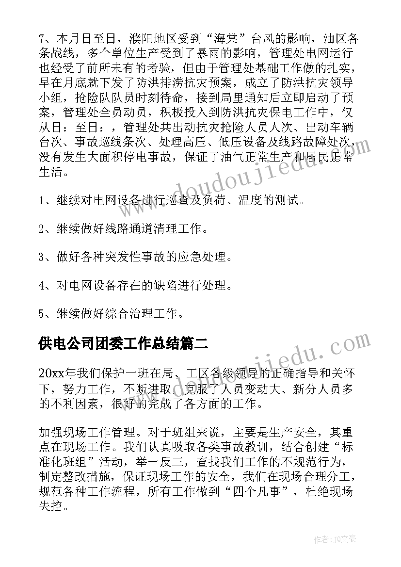 供电公司团委工作总结(精选10篇)