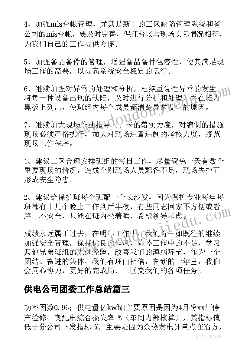 供电公司团委工作总结(精选10篇)