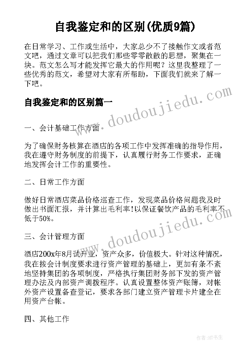 自我鉴定和的区别(优质9篇)