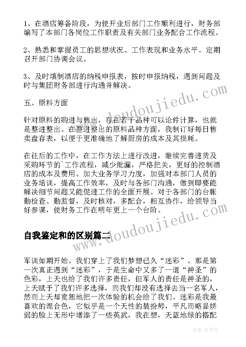 自我鉴定和的区别(优质9篇)