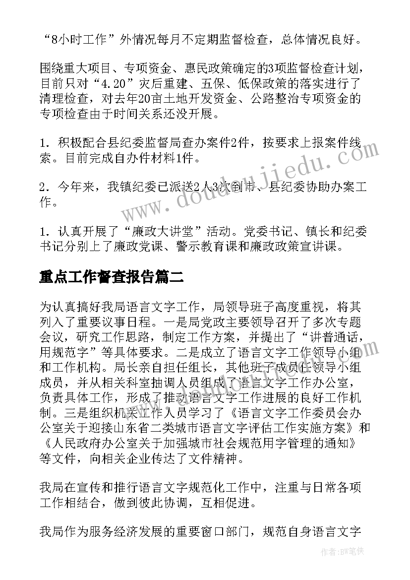 最新重点工作督查报告 重点工作自查报告(优秀9篇)