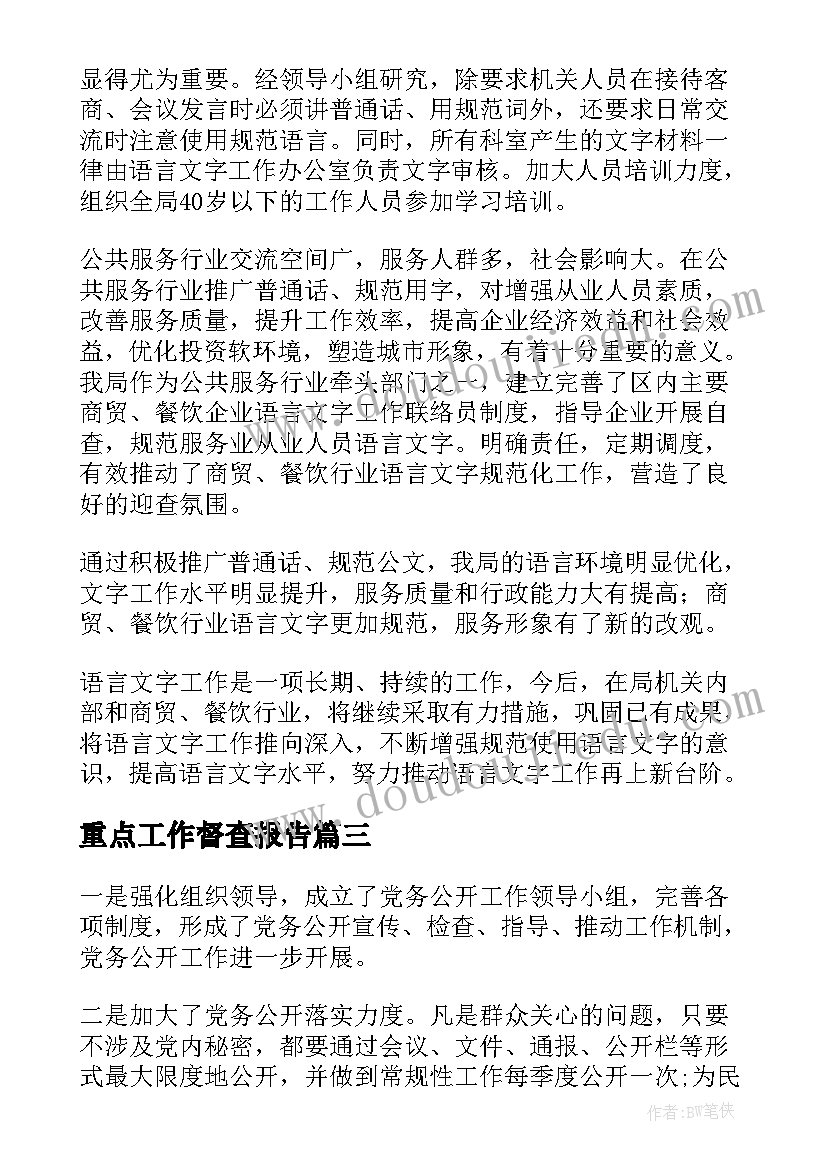 最新重点工作督查报告 重点工作自查报告(优秀9篇)