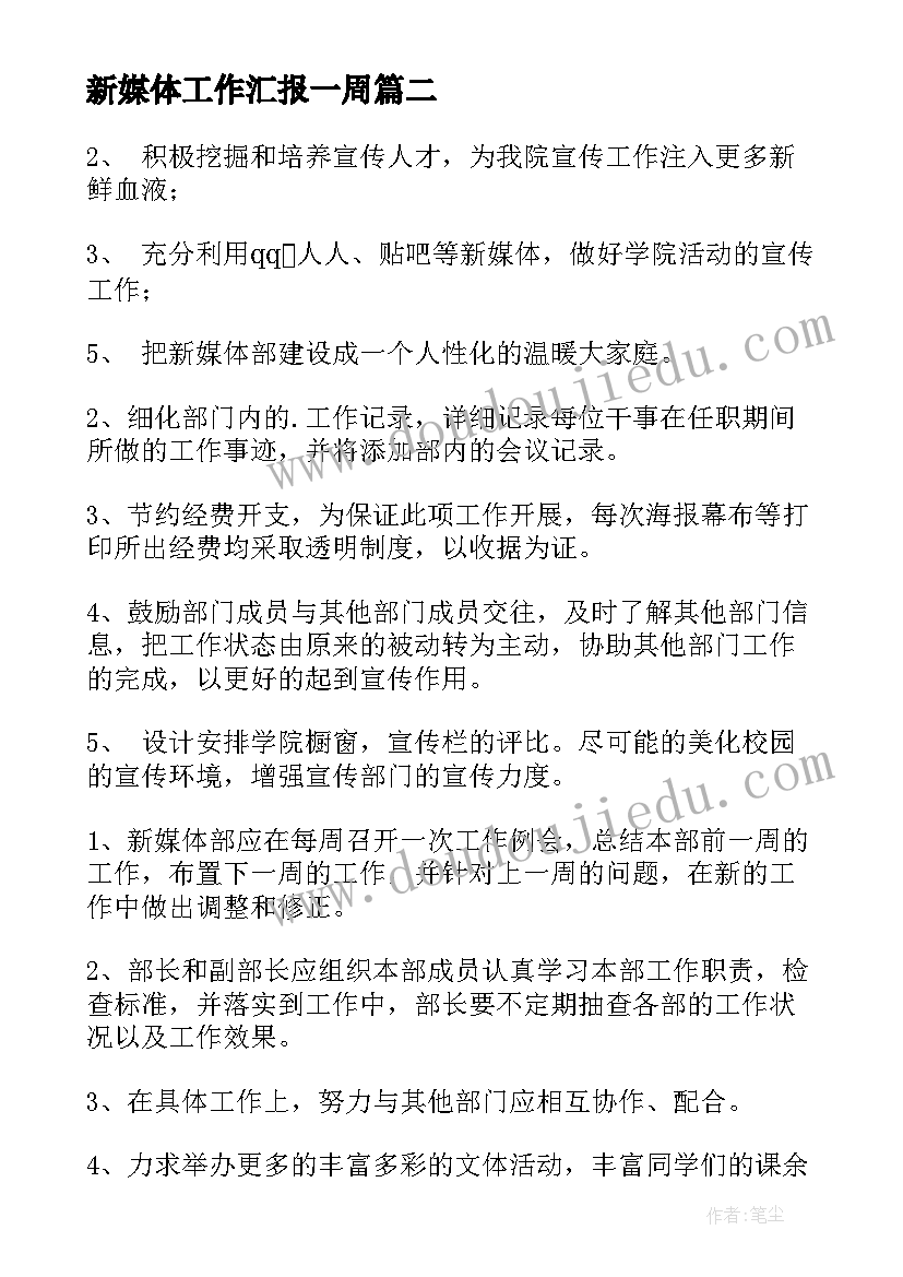 2023年新媒体工作汇报一周 新媒体工作总结(实用6篇)