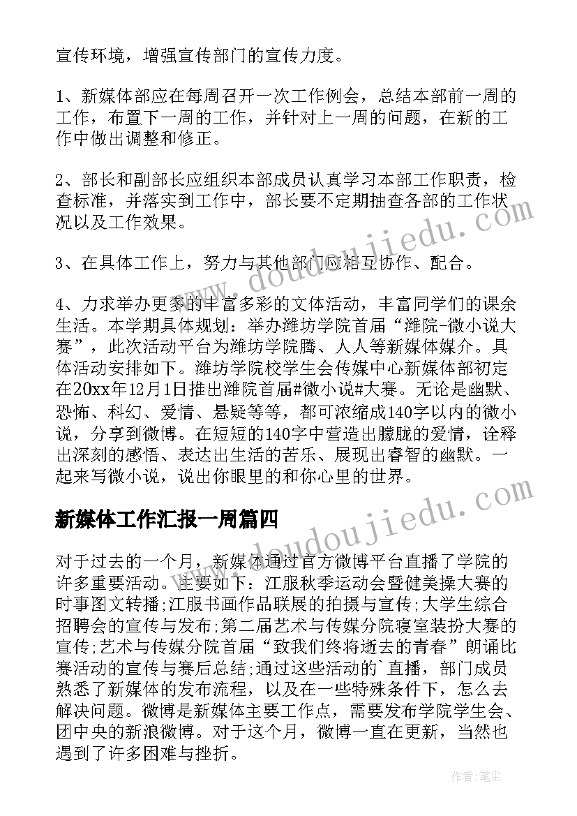 2023年新媒体工作汇报一周 新媒体工作总结(实用6篇)