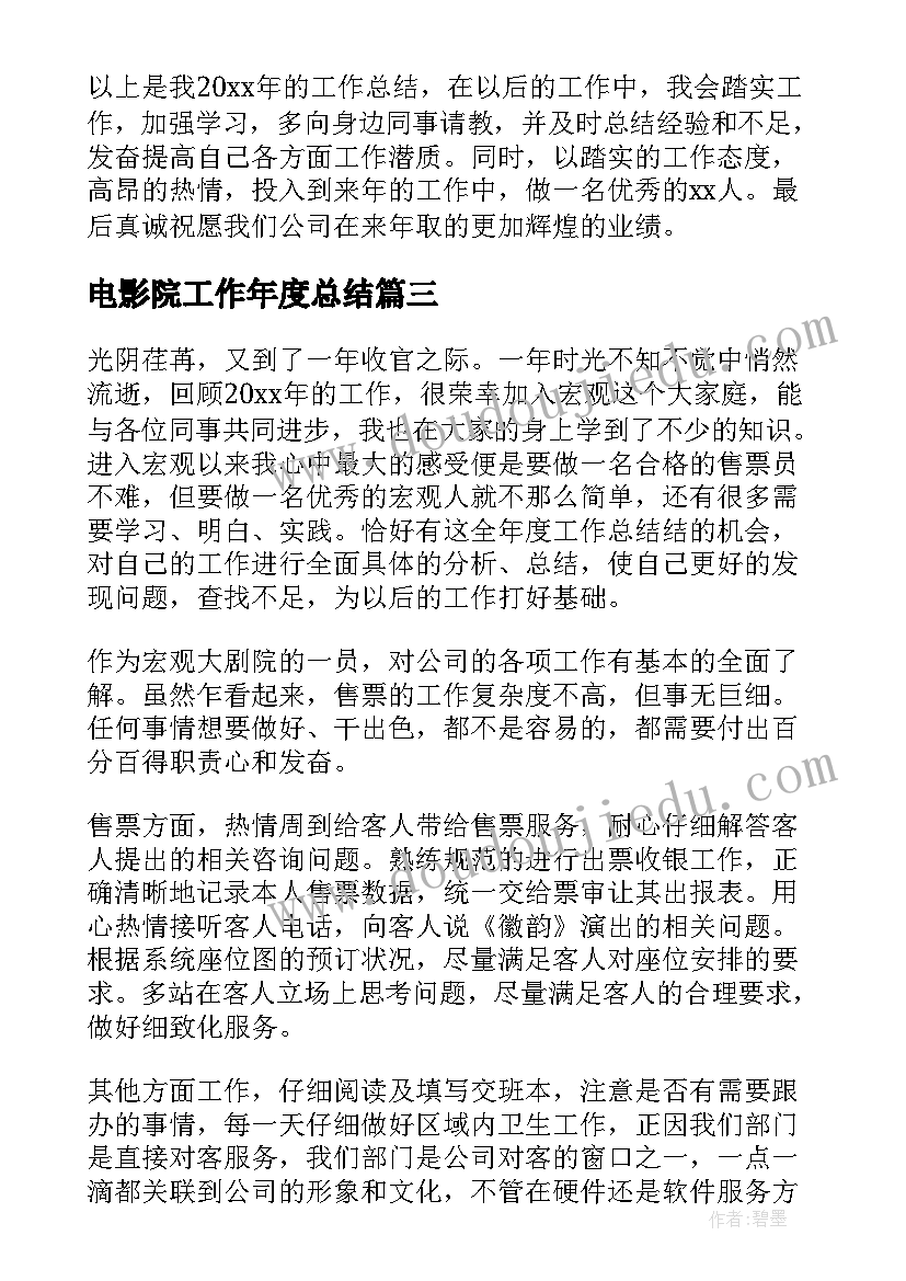 最新电影院工作年度总结 电影院年终工作总结(汇总8篇)