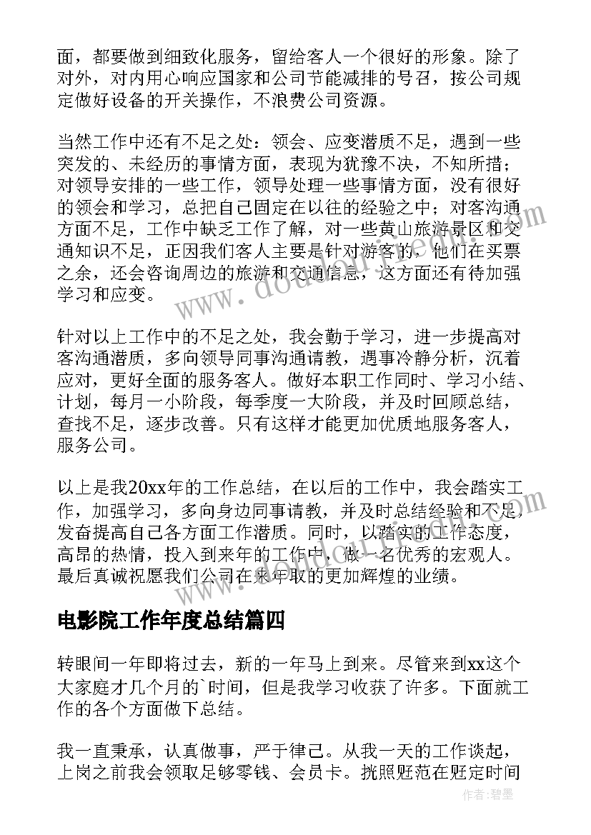 最新电影院工作年度总结 电影院年终工作总结(汇总8篇)