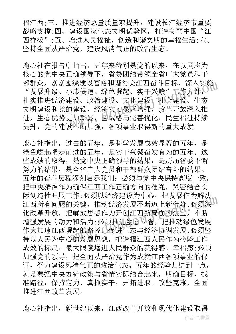 2023年江西省省政协两会工作报告 江西省党代会工作报告(实用7篇)