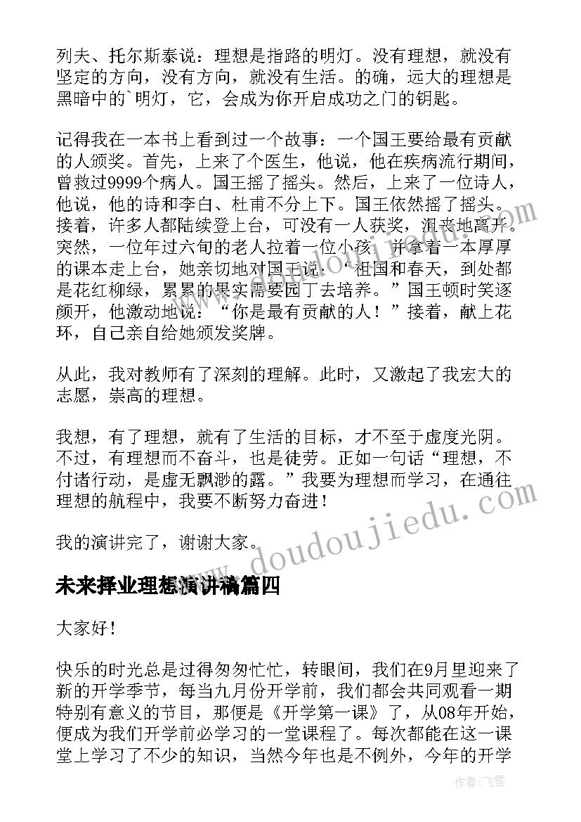 未来择业理想演讲稿 理想照亮未来的演讲稿(模板5篇)