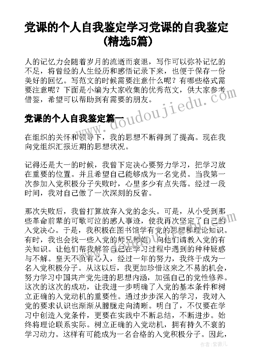 党课的个人自我鉴定 学习党课的自我鉴定(精选5篇)