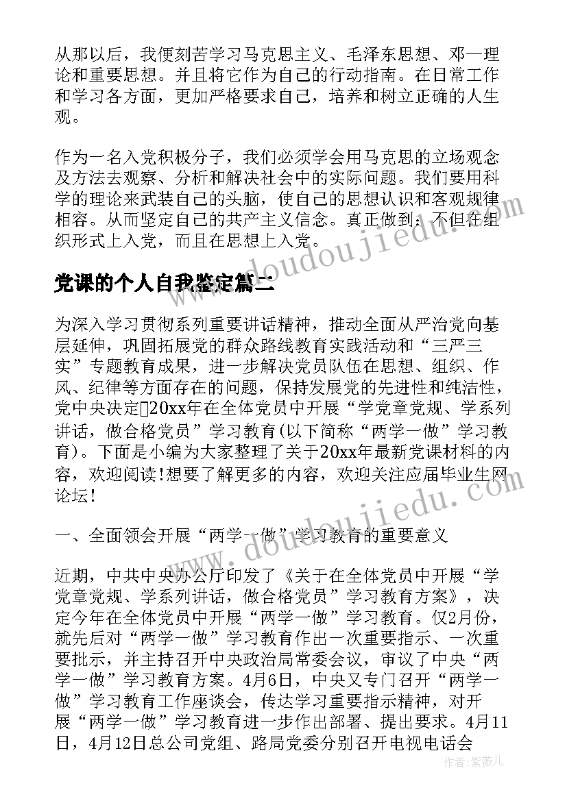 党课的个人自我鉴定 学习党课的自我鉴定(精选5篇)