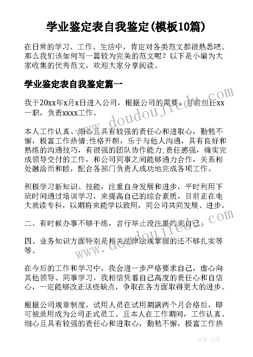 学业鉴定表自我鉴定(模板10篇)