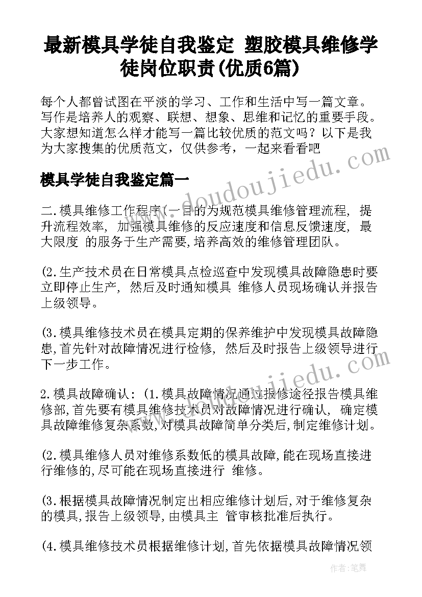 最新模具学徒自我鉴定 塑胶模具维修学徒岗位职责(优质6篇)