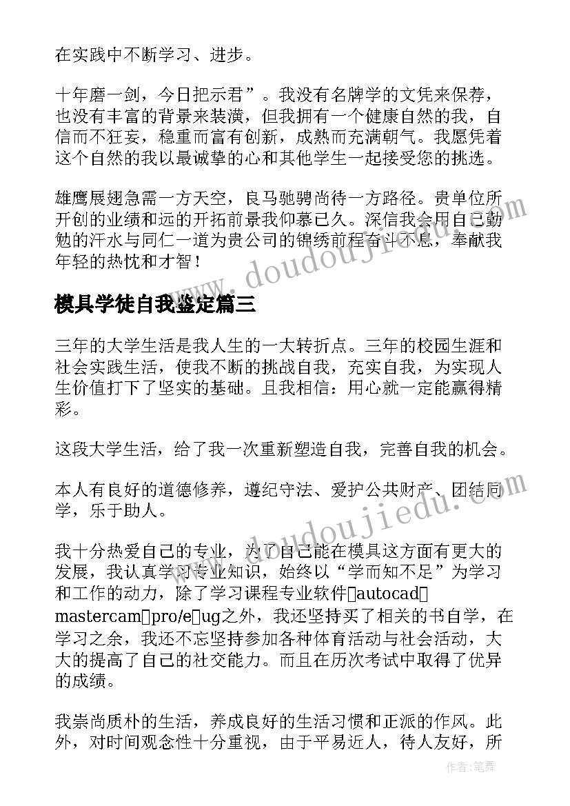 最新模具学徒自我鉴定 塑胶模具维修学徒岗位职责(优质6篇)