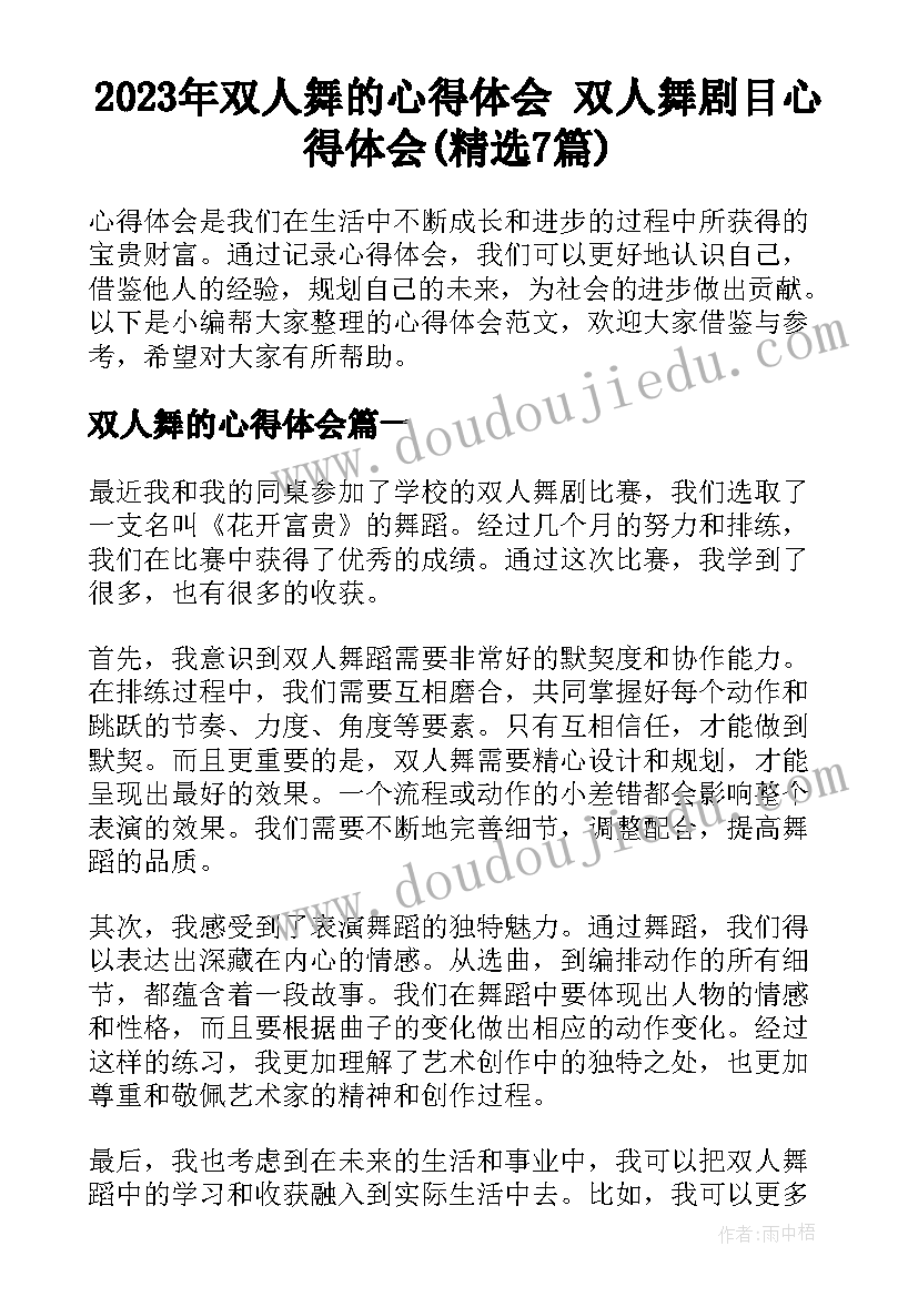 2023年双人舞的心得体会 双人舞剧目心得体会(精选7篇)