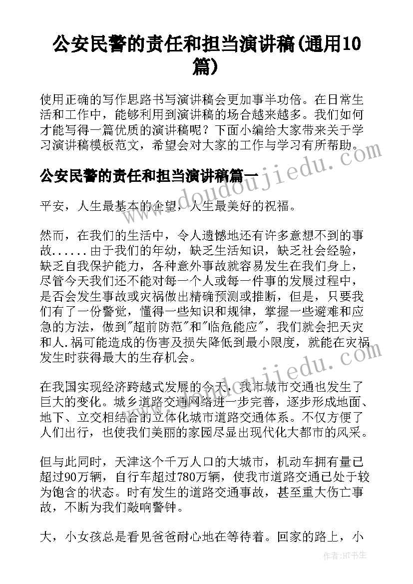 公安民警的责任和担当演讲稿(通用10篇)