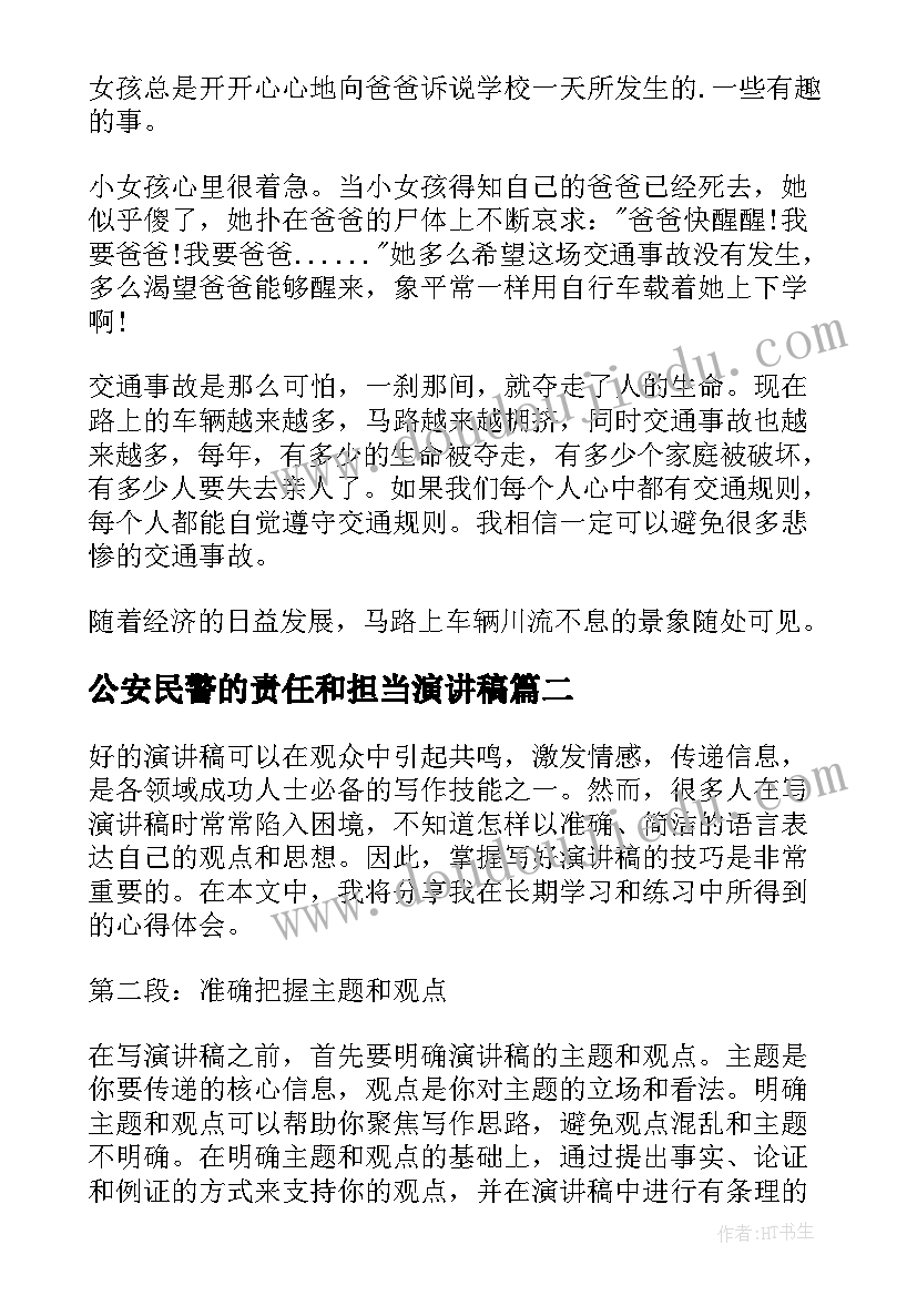 公安民警的责任和担当演讲稿(通用10篇)