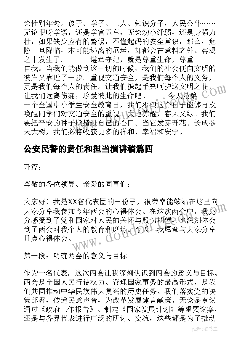 公安民警的责任和担当演讲稿(通用10篇)