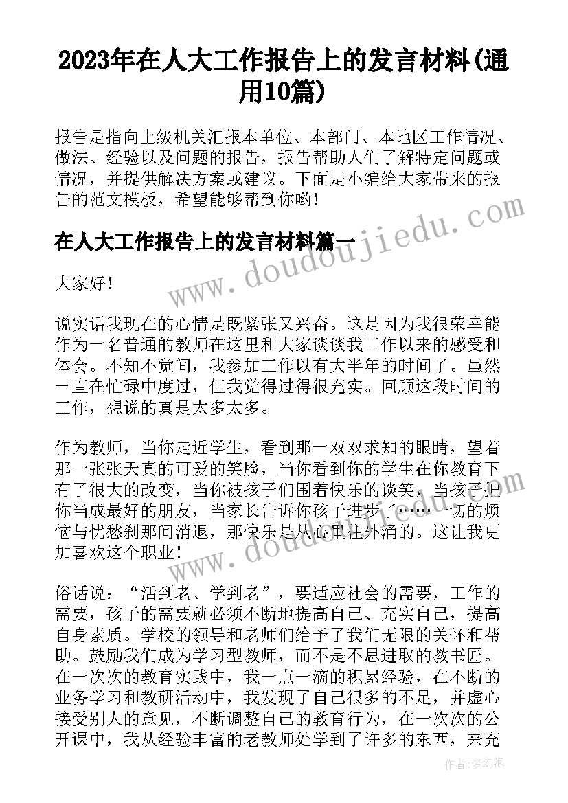 2023年在人大工作报告上的发言材料(通用10篇)