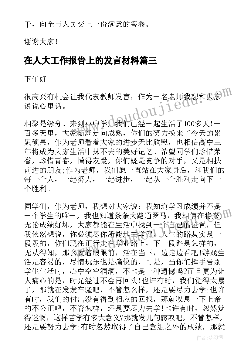 2023年在人大工作报告上的发言材料(通用10篇)