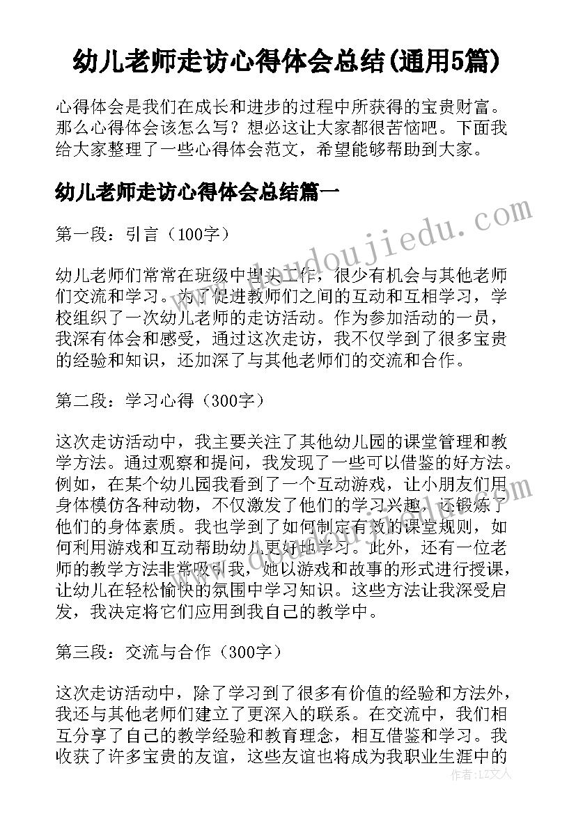 幼儿老师走访心得体会总结(通用5篇)