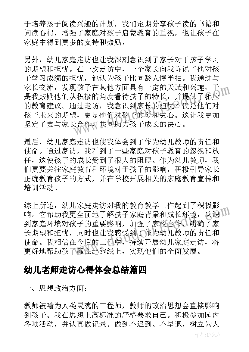 幼儿老师走访心得体会总结(通用5篇)