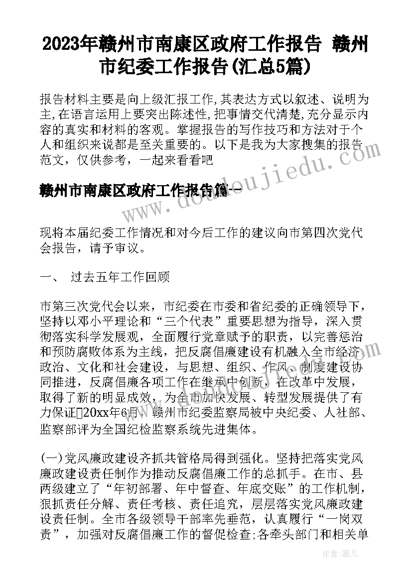 2023年赣州市南康区政府工作报告 赣州市纪委工作报告(汇总5篇)