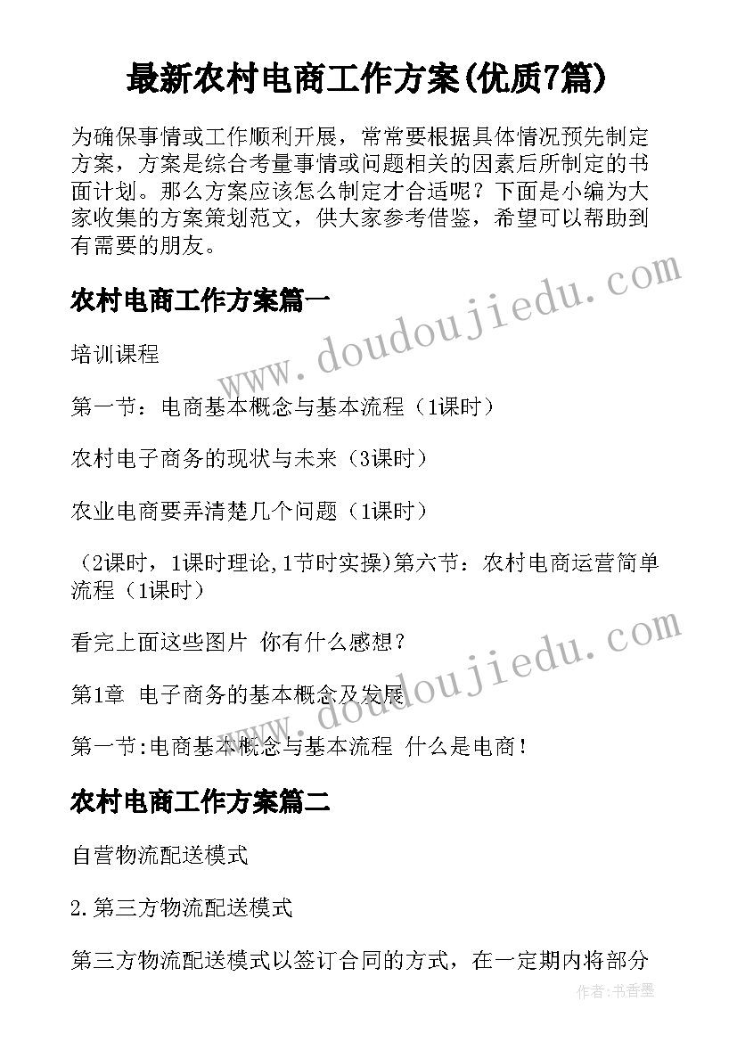 最新农村电商工作方案(优质7篇)