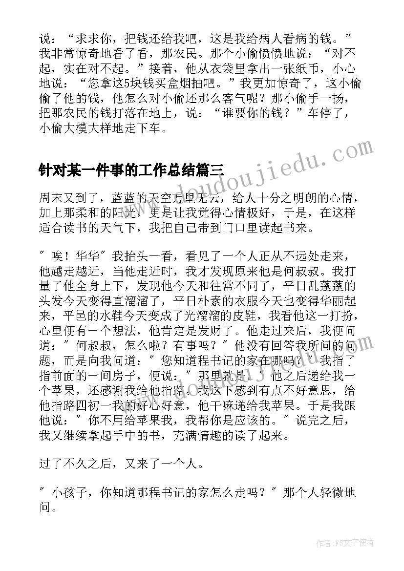 最新针对某一件事的工作总结(精选10篇)