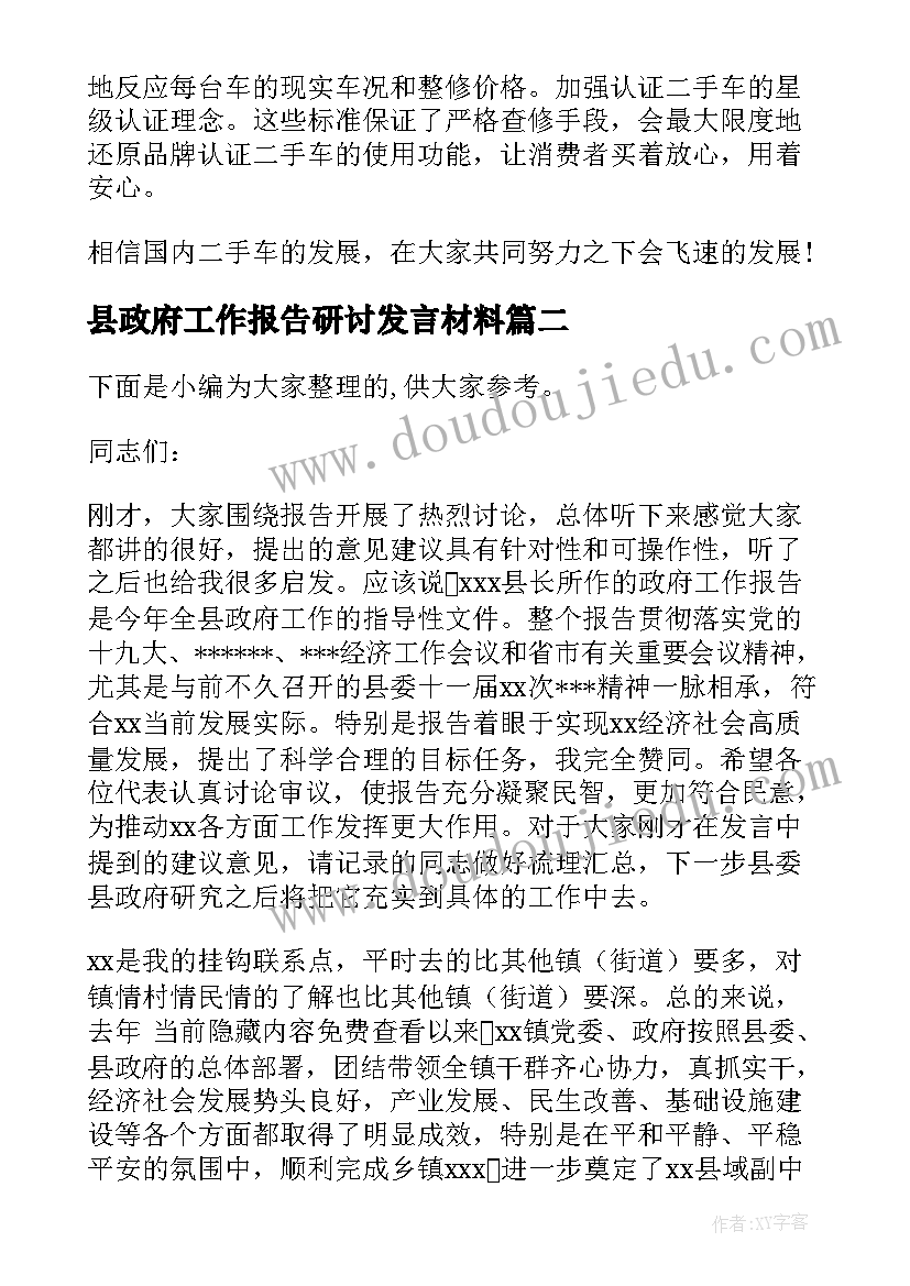 最新县政府工作报告研讨发言材料 研讨会发言材料(模板8篇)