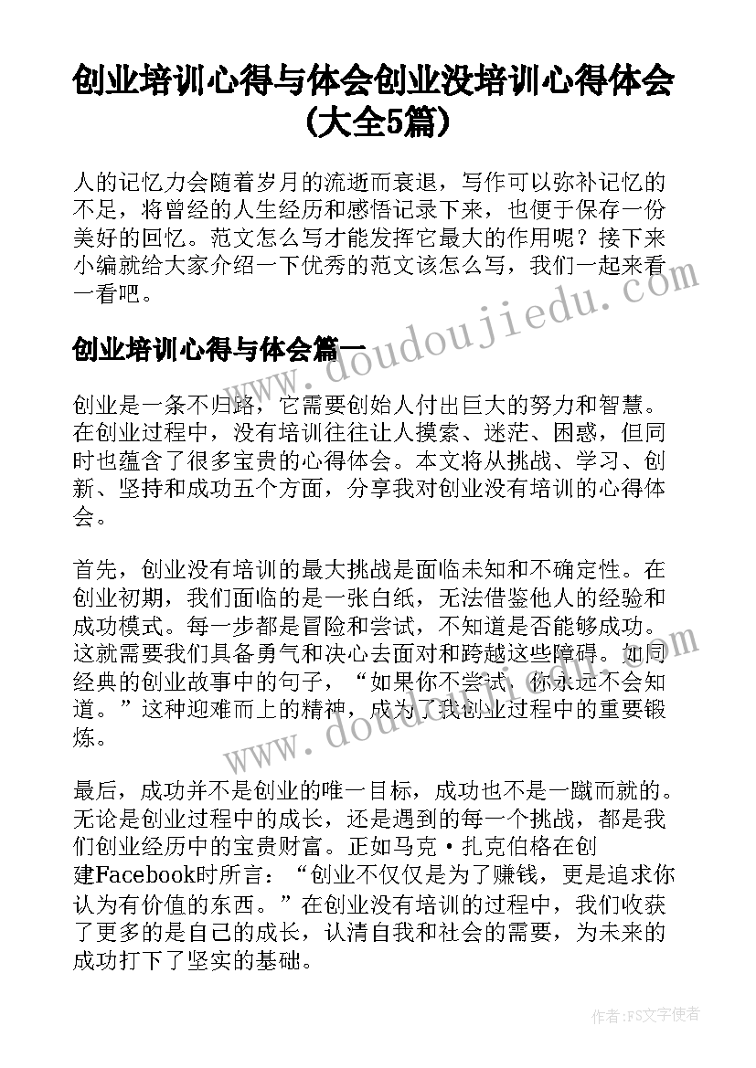 创业培训心得与体会 创业没培训心得体会(大全5篇)