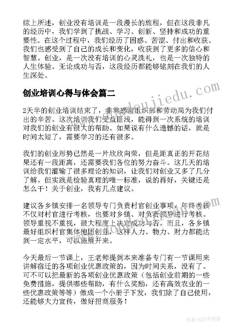 创业培训心得与体会 创业没培训心得体会(大全5篇)