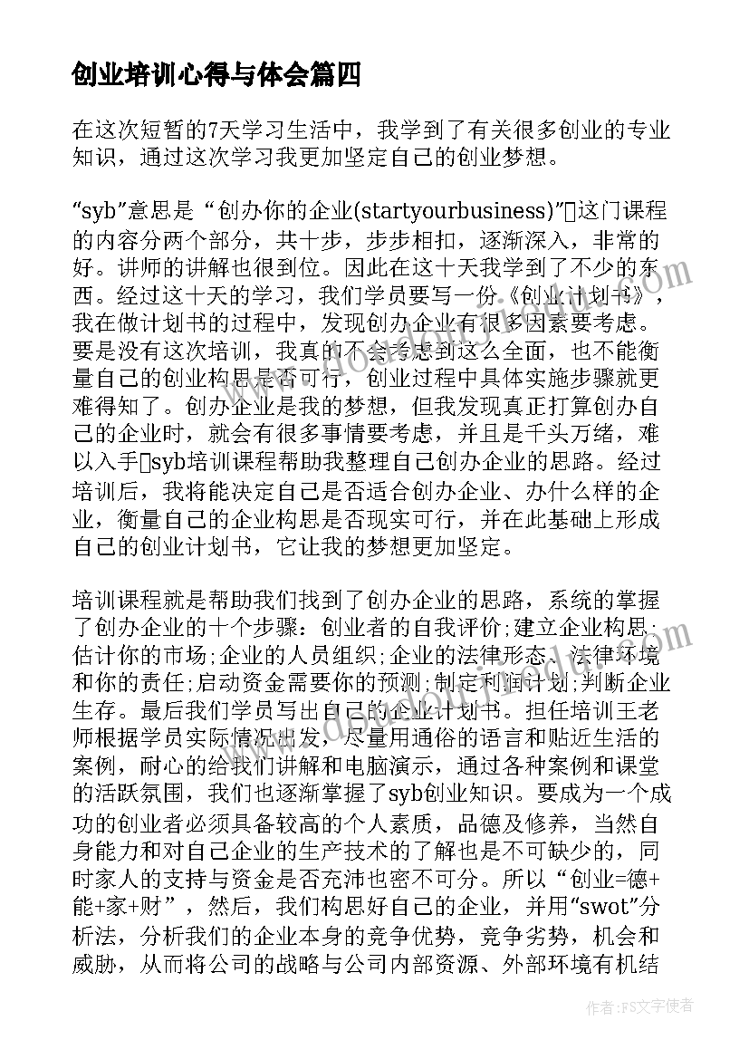 创业培训心得与体会 创业没培训心得体会(大全5篇)